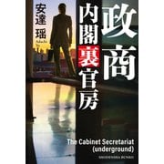 政商 内閣裏官房（祥伝社） [電子書籍]