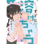 すぐに溶けちゃうヒョータくん ： 2（双葉社） [電子書籍]