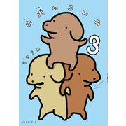 小犬のこいぬ 3【電子限定特典付き】（イースト･プレス） [電子書籍]