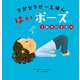 ヨガセラピーえほん はいポーズ うみのいきもの（主婦の友社） [電子書籍]
