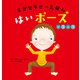 ヨガセラピーえほん はいポーズ どうぶつ（主婦の友社） [電子書籍]