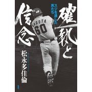 確執と信念 スジを通した男たち（扶桑社） [電子書籍]