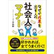 なぜか成果を出す人の 社会人マナー（講談社） [電子書籍]