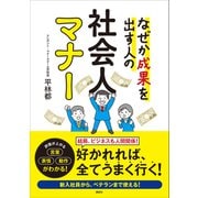 なぜか成果を出す人の 社会人マナー（講談社） [電子書籍]