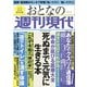 週刊現代別冊 おとなの週刊現代 2022 vol.1 寿命が延びる医療大全 死ぬまで元気に生きる本（講談社） [電子書籍]
