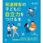 発達障害の子どもに自立力をつける本（講談社） [電子書籍]