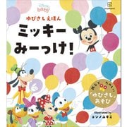 ディズニー ゆびさしえほん ミッキー みーっけ！（講談社） [電子書籍]
