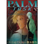 パーム （42） TASK vol.8（新書館） [電子書籍]
