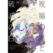 祝福の黒と破滅の白（5） ドラゴン騎士団II（新書館） [電子書籍]