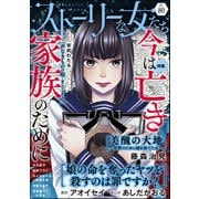 ストーリーな女たち Vol.80 今は亡き家族のために（ぶんか社） [電子書籍]