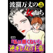 波瀾万丈の女たち Vol.68 「私は悪くない！」逆ギレ女の主張（ぶんか社） [電子書籍]