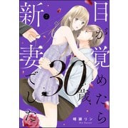 目が覚めたら30歳、新妻でした ～10年分の記憶が無い！ （2）（ぶんか社） [電子書籍]