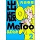 出版MeToo＆Dish （2）（ぶんか社） [電子書籍]