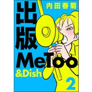 出版MeToo＆Dish （2）（ぶんか社） [電子書籍]