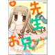 先生はお兄ちゃん。 （中）（ぶんか社） [電子書籍]