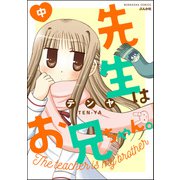 先生はお兄ちゃん。 （中）（ぶんか社） [電子書籍]