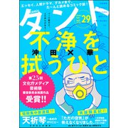 comicタント Vol.29（ぶんか社） [電子書籍]