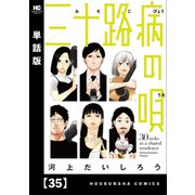 三十路病の唄【単話版】 35（芳文社） [電子書籍]