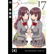 17歳からやり直すプロポーズ【単話版】4（芳文社） [電子書籍]