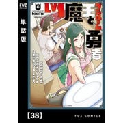 Lv1魔王とワンルーム勇者【単話版】38（芳文社） [電子書籍]