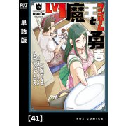 Lv1魔王とワンルーム勇者【単話版】41（芳文社） [電子書籍]