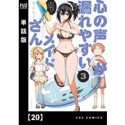 心の声が漏れやすいメイドさん【単話版】 20（芳文社） [電子書籍]