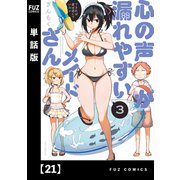 心の声が漏れやすいメイドさん【単話版】 21（芳文社） [電子書籍]