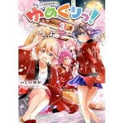 ゆめぐりっ！ 3巻（芳文社） [電子書籍]