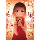 最果てのともだち 2巻（芳文社） [電子書籍]