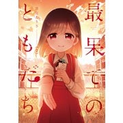 最果てのともだち 2巻（芳文社） [電子書籍]