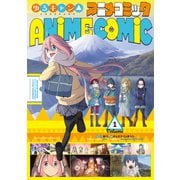 ゆるキャン△ アニメコミック 1巻（芳文社） [電子書籍]