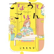 ごほうびごはん 15巻（芳文社） [電子書籍]