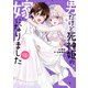男だけど死神姫の嫁になりました（仮） 4巻（芳文社） [電子書籍]