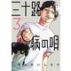 三十路病の唄 3巻（芳文社） [電子書籍]