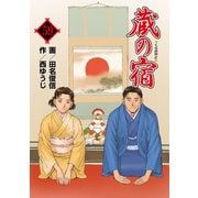 蔵の宿 59巻（芳文社） [電子書籍]