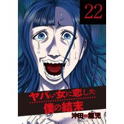 ヤバい女に恋した僕の結末 22巻（芳文社） [電子書籍]