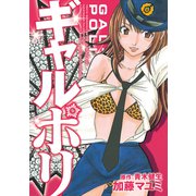 ギャルポリ（芳文社） [電子書籍]