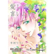 愛してるって、言いたい【分冊版】 44話（フェアベル） [電子書籍]
