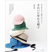 きれいに作れる帽子（主婦と生活社） [電子書籍]