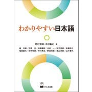 わかりやすい日本語（くろしお出版） [電子書籍]