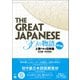 The Great Japanese 30の物語 初中級（くろしお出版） [電子書籍]