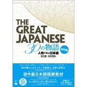 The Great Japanese 30の物語 初中級（くろしお出版） [電子書籍]