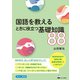 国語を教えるときに役立つ基礎知識88（くろしお出版） [電子書籍]