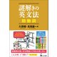 謎解きの英文法 助動詞（くろしお出版） [電子書籍]