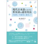 現代日本語における形容詞の連用用法（くろしお出版） [電子書籍]