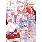 悪女が恋に落ちた時 1（piccomics） [電子書籍]