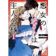 悪女の恋人は主人公様 1（piccomics） [電子書籍]