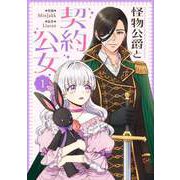 怪物公爵と契約公女 1（piccomics） [電子書籍]
