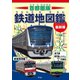 首都圏版 鉄道地図鑑 最新版（平凡社） [電子書籍]