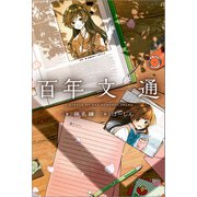 百年文通（一迅社） [電子書籍]